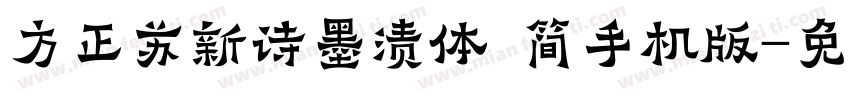 方正苏新诗墨渍体 简手机版字体转换